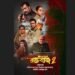 Raktabeej 2, Nandita Roy, Shiboprosad Mukherjee, Windows Productions, Bengali cinema, IMDb, most anticipated Indian movie, Durga Puja release, Abir Chatterjee, Mimi Chakraborty, Victor Banerjee, Seema Biswas
