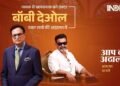 Bobby Deol emotional, Bobby Deol on Dharmendra, Aap Ki Adalat Bobby Deol, Rajat Sharma interview, Dharmendra memories, Sunny Deol, Bobby Deol tears, Ashram web series, Baba Nirala, Bollywood news